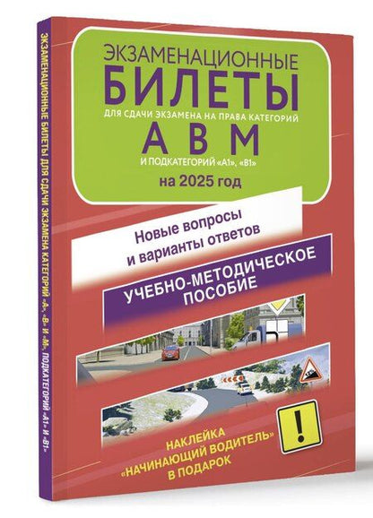 Фотография книги "Экзаменационные билеты для сдачи экзамена на права категорий А, В, М, подкатегорий А1 и В1 на 2025 год. Наклейка "Начинающий водитель" в подарок"