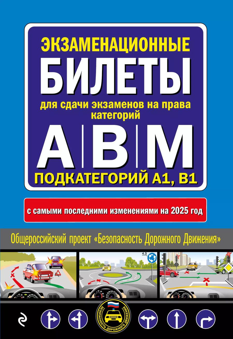 Обложка книги "Экзаменационные билеты для сдачи экзаменов на права категорий А, В и M, подкатегорий A1, B1 с изменениями на 2025 год"