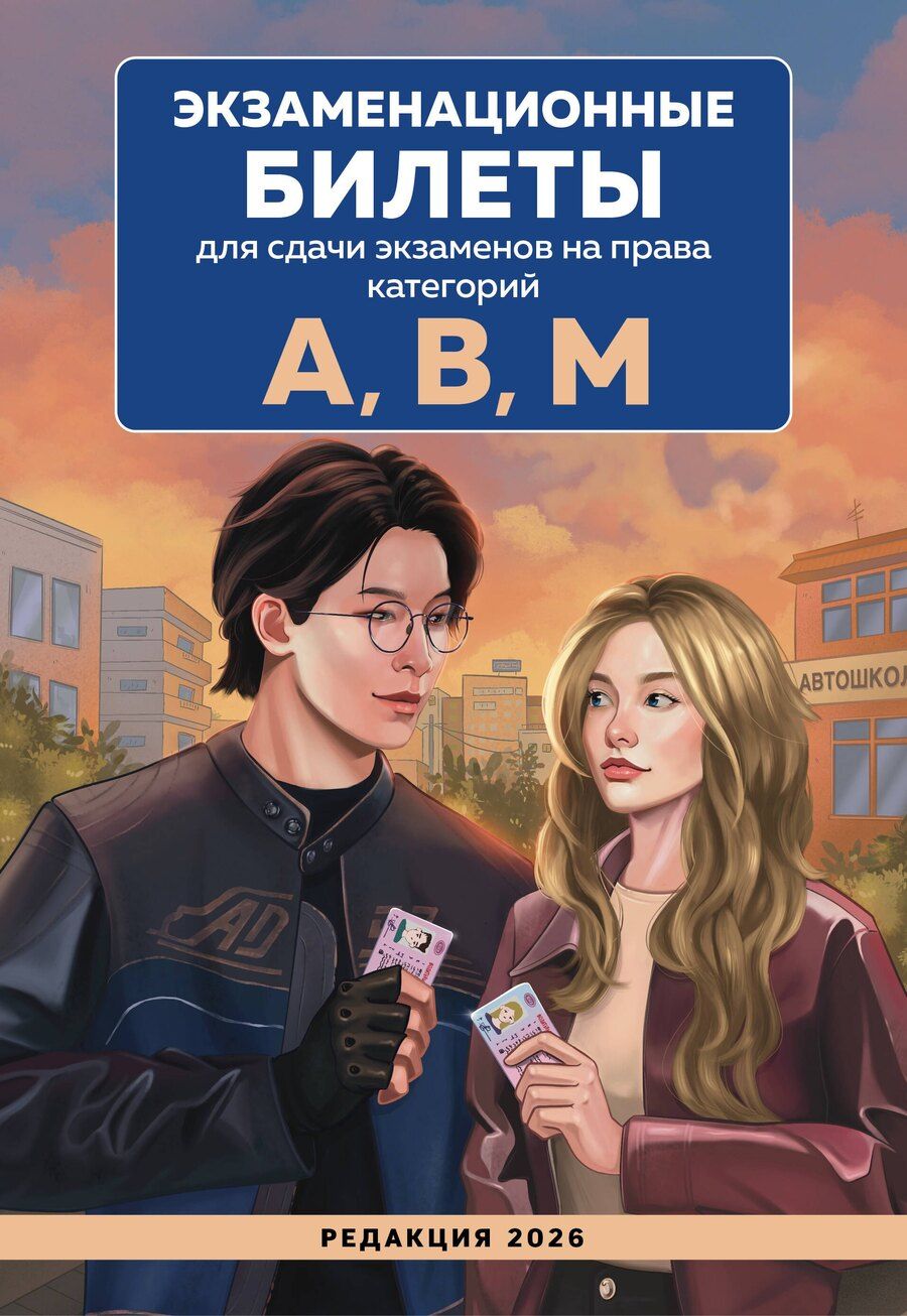 Обложка книги "Экзаменационные билеты для сдачи экзаменов на права категорий А, В, М. Редакция 2026.Young adult"