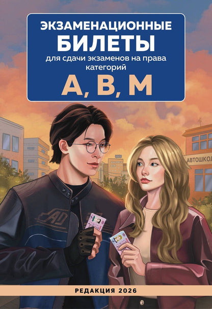 Обложка книги "Экзаменационные билеты для сдачи экзаменов на права категорий А, В, М. Редакция 2026.Young adult"