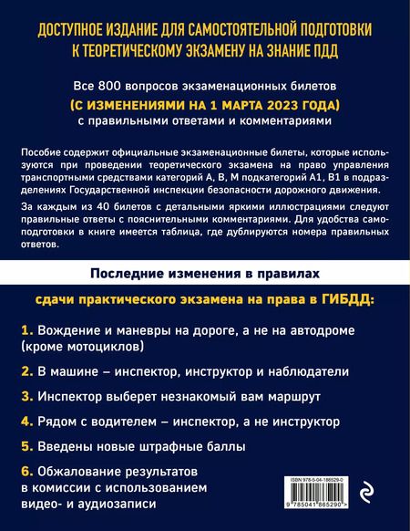 Фотография книги "Экзаменационные билеты для сдачи экзаменов на права категорий А, В, М подкатегорий А1, В1 с комментариями на 1 марта 2023 года"