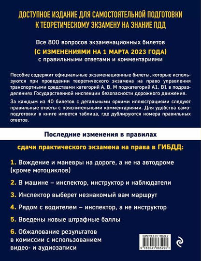 Фотография книги "Экзаменационные билеты для сдачи экзаменов на права категорий А, В, М подкатегорий А1, В1 с комментариями на 1 марта 2023 года"