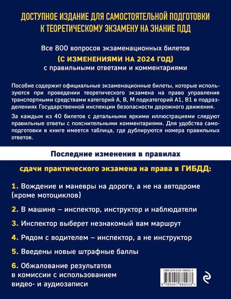 Фотография книги "Экзаменационные билеты для сдачи экзаменов на права категорий А, В, М подкатегорий А1, В1 с комментариями на 2024 год"