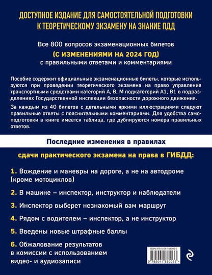 Фотография книги "Экзаменационные билеты для сдачи экзаменов на права категорий А, В, М подкатегорий А1, В1 с комментариями на 2024 год"
