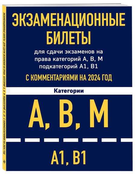Фотография книги "Экзаменационные билеты для сдачи экзаменов на права категорий А, В, М подкатегорий А1, В1 с комментариями на 2024 год"