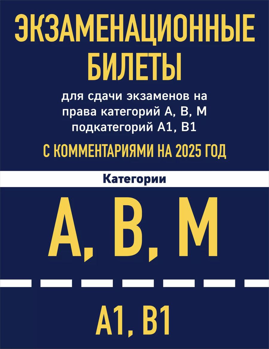 Обложка книги "Экзаменационные билеты для сдачи экзаменов на права категорий А, В, М подкатегорий А1 В1 с комментариями на 2025 год"