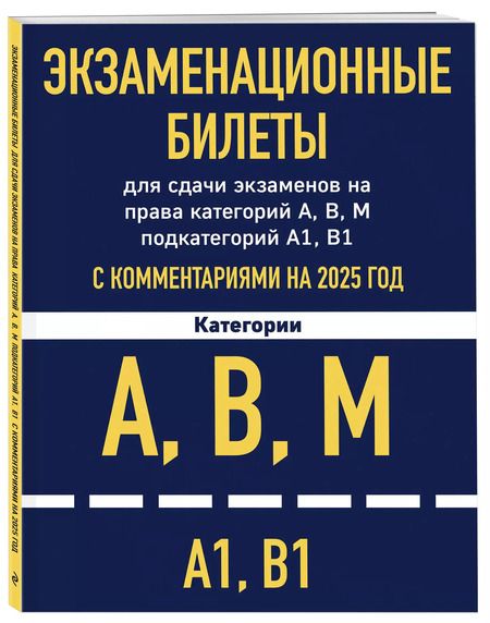 Фотография книги "Экзаменационные билеты для сдачи экзаменов на права категорий А, В, М подкатегорий А1 В1 с комментариями на 2025 год"