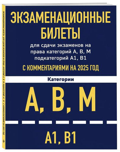 Фотография книги "Экзаменационные билеты для сдачи экзаменов на права категорий А, В, М подкатегорий А1 В1 с комментариями на 2025 год"