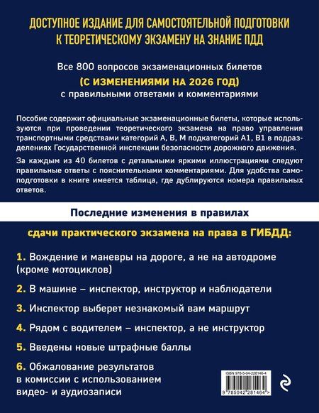 Фотография книги "Экзаменационные билеты для сдачи экзаменов на права категорий А, В, М подкатегорий А1 В1 с комментариями на 2026 год"