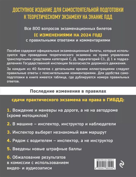 Фотография книги "Экзаменационные билеты для сдачи экзаменов на права категорий C и D подкатегорий C1 D1 с комментариями на 2024 год."