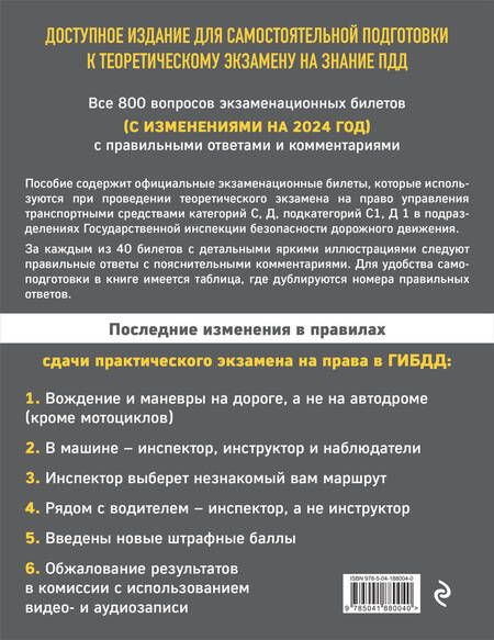 Фотография книги "Экзаменационные билеты для сдачи экзаменов на права категорий C и D подкатегорий C1 D1 с комментариями на 2024 год."