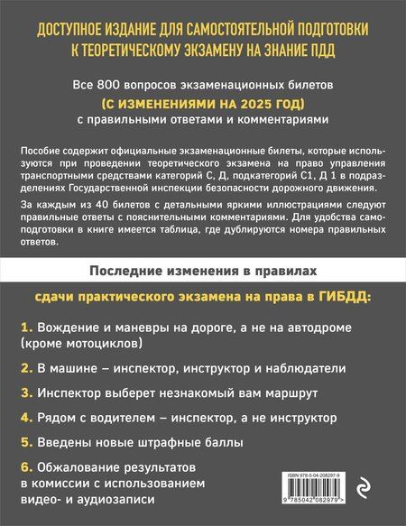 Фотография книги "Экзаменационные билеты для сдачи экзаменов на права категорий C и D подкатегорий C1 D1 с комментариями на 2025 год"