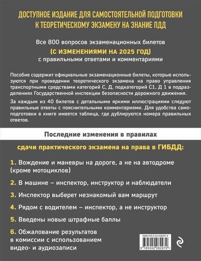Фотография книги "Экзаменационные билеты для сдачи экзаменов на права категорий C и D подкатегорий C1 D1 с комментариями на 2025 год"