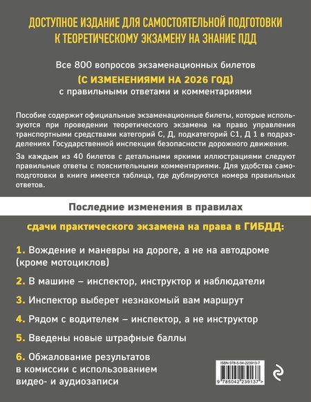 Фотография книги "Экзаменационные билеты для сдачи экзаменов на права категорий C и D подкатегорий C1 D1 с комментариями на 2026 год"