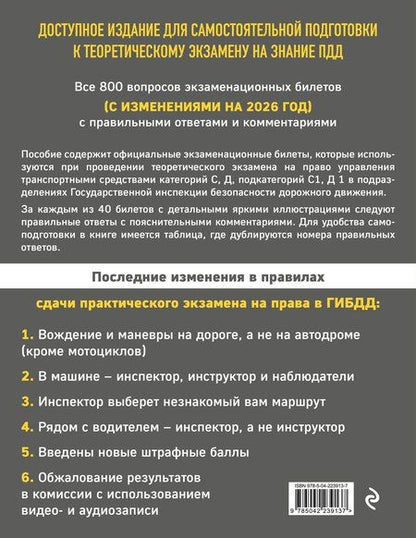 Фотография книги "Экзаменационные билеты для сдачи экзаменов на права категорий C и D подкатегорий C1 D1 с комментариями на 2026 год"