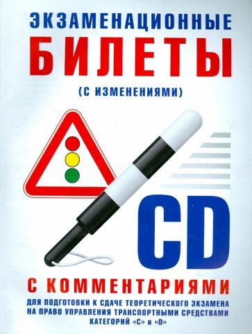 Обложка книги "Экзаменационные билеты категории C и D с комментариями"