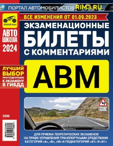 Обложка книги "Экзаменационные билеты с комментариями ABM 2024"