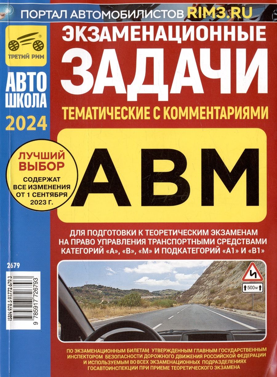 Обложка книги "Экзаменационные тематические задачи категории ABМ с комментариями на 2023 г."