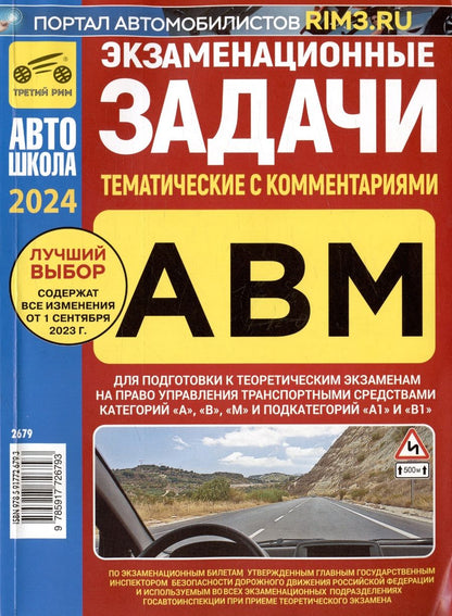 Обложка книги "Экзаменационные тематические задачи категории ABМ с комментариями на 2023 г."