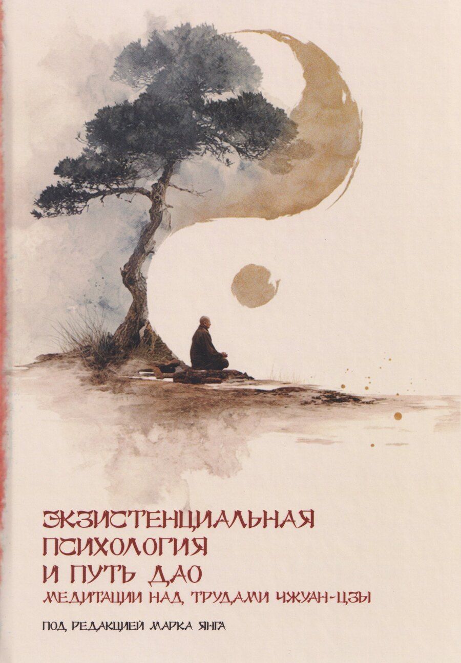 Обложка книги "Экзистенциальная психология и путь дао"