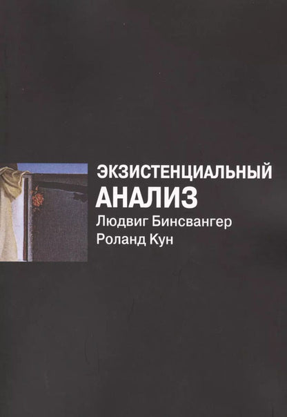 Обложка книги "Экзистенциальный анализ (2 изд) (м) Бинсвангер"