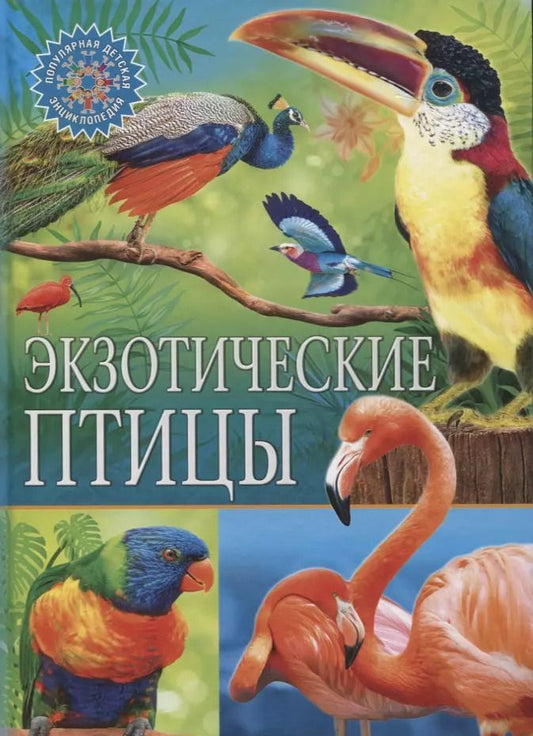Обложка книги "Экзотические птицы"