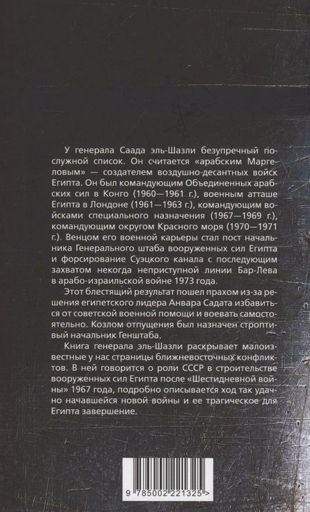 Фотография книги "Эль-Шазли: "Только с русскими! " Воспоминания начальника Генштаба Египта о войне Судного дня"