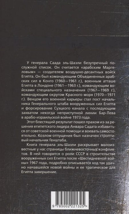 Фотография книги "Эль-Шазли: "Только с русскими! " Воспоминания начальника Генштаба Египта о войне Судного дня"