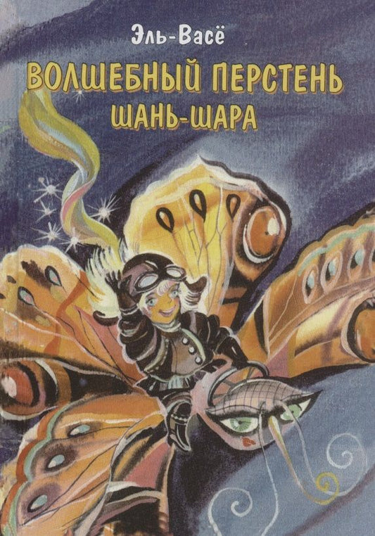 Обложка книги "Эль-Васё: Волшебный перстень Шань-Шара"