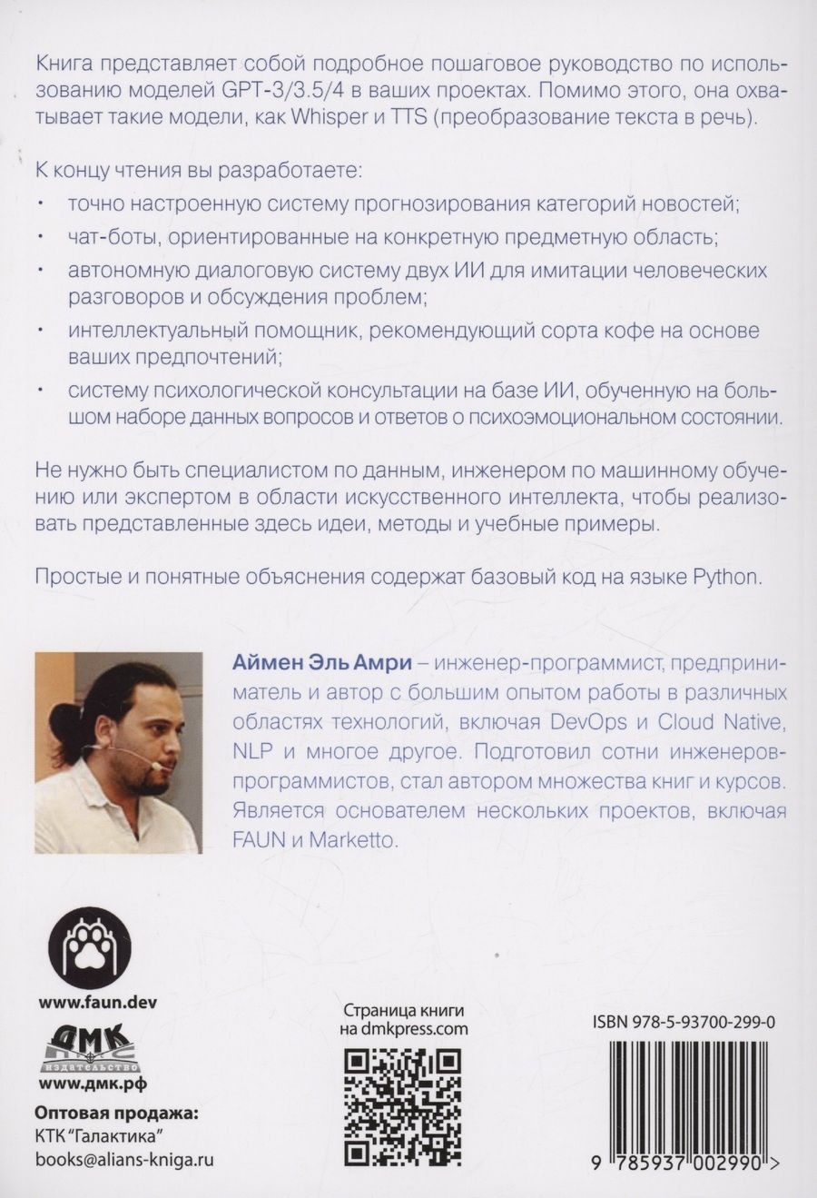 Обложка книги "Эль Амри: GPT-4. Руководство по использованию API OPEN AI"