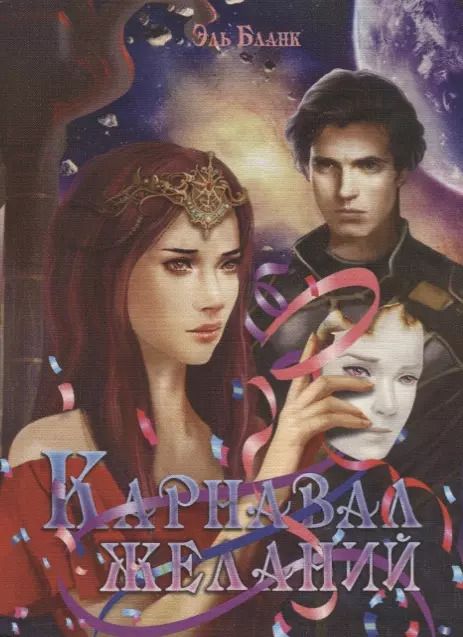 Обложка книги "Эль Бланк: Карнавал желаний"