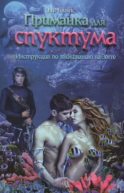 Обложка книги "Эль Бланк: Приманка для спуктума. Инструкция по выживанию на Зогге"