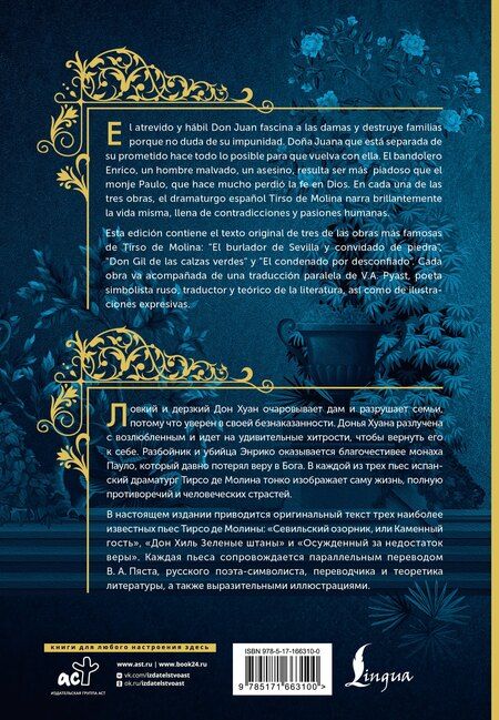 Фотография книги "Тирсо де: Севильский озорник, или Каменный гость / El burlador de Sevilla y convidado de piedra"