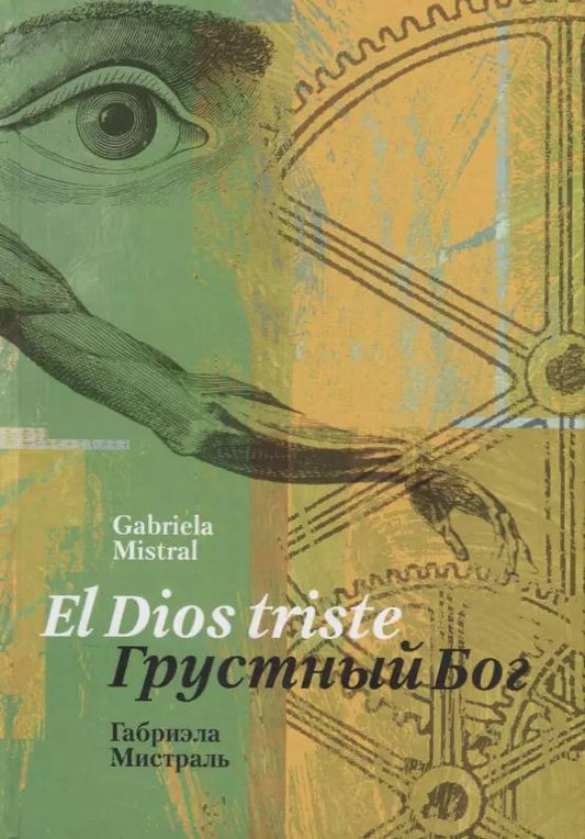 Обложка книги "Габриела Мистраль: Грустный Бог/ El Dios triste (стихотворения) (на русском и испанском языках)"