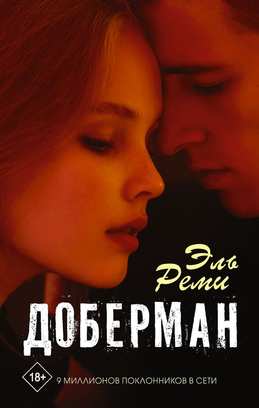 Обложка книги "Эль: Доберман"