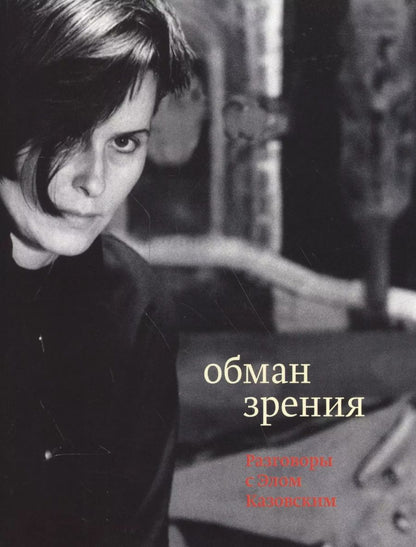 Обложка книги "Эль Казовский: Обман зрения: разговоры с Элом Казовским"
