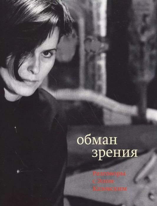 Обложка книги "Эль Казовский: Обман зрения: разговоры с Элом Казовским"