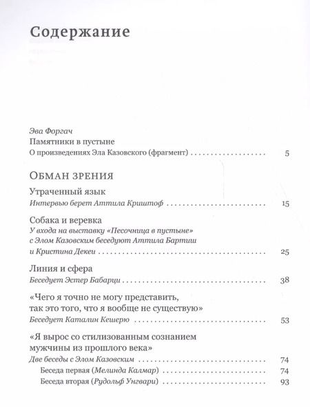 Фотография книги "Эль Казовский: Обман зрения: разговоры с Элом Казовским"