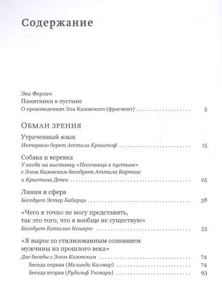 Фотография книги "Эль Казовский: Обман зрения: разговоры с Элом Казовским"