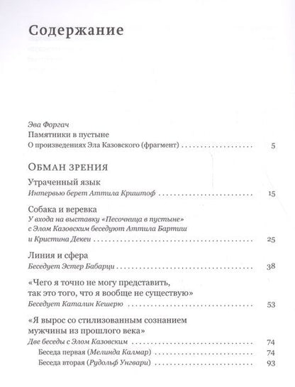 Фотография книги "Эль Казовский: Обман зрения: разговоры с Элом Казовским"