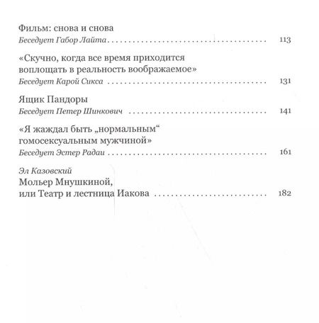 Фотография книги "Эль Казовский: Обман зрения: разговоры с Элом Казовским"