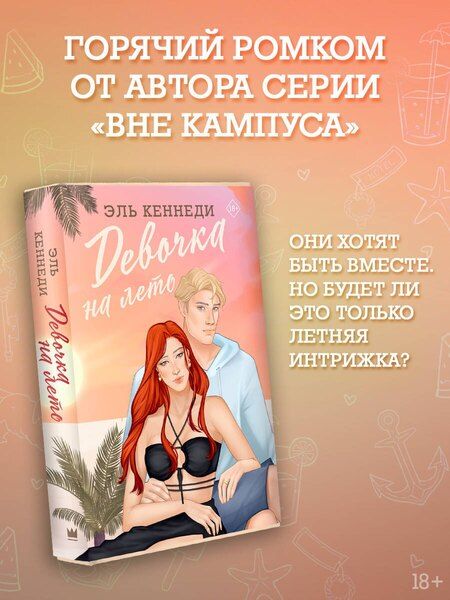 Фотография книги "Эль Кеннеди: Девочка на лето"