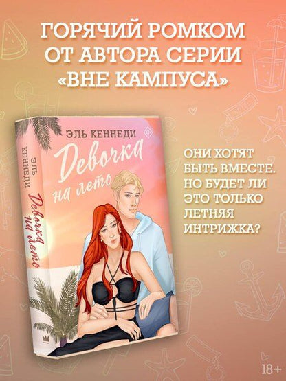 Фотография книги "Эль Кеннеди: Девочка на лето"