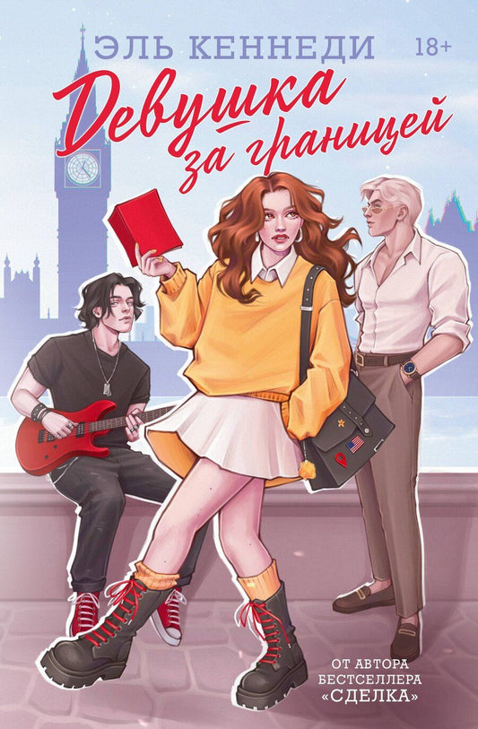 Обложка книги "Эль Кеннеди: Девушка за границей"