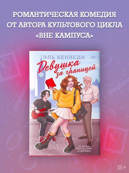 Фотография книги "Эль Кеннеди: Девушка за границей"