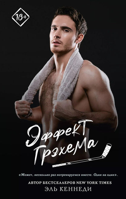 Обложка книги "Эль Кеннеди: Эффект Грэхема"