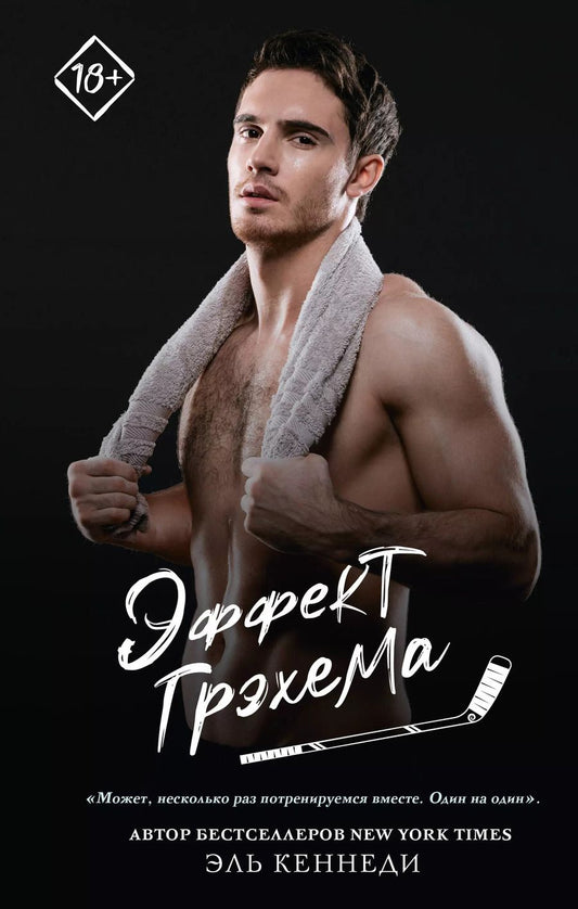 Обложка книги "Эль Кеннеди: Эффект Грэхема"