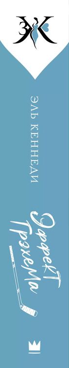 Фотография книги "Эль Кеннеди: Эффект Грэхема"