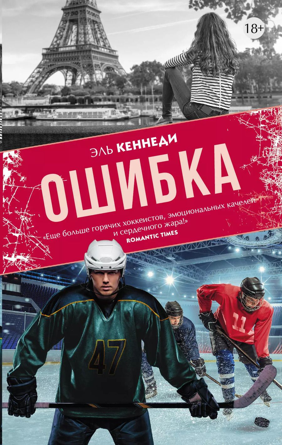 Обложка книги "Эль Кеннеди: Ошибка"