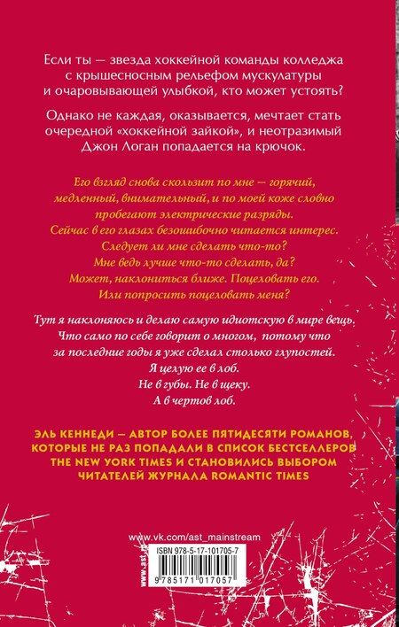 Фотография книги "Эль Кеннеди: Ошибка"